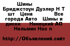 Шины 245/75R16 Бриджстоун Дуэлер Н/Т 4 шт › Цена ­ 22 000 - Все города Авто » Шины и диски   . Ненецкий АО,Нельмин Нос п.